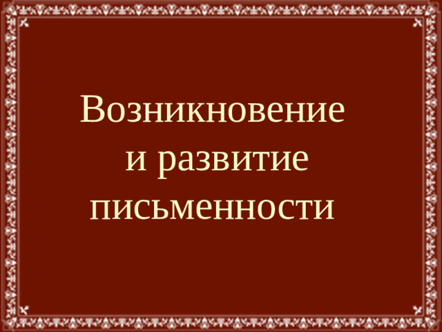 Возникновение и развитие письменности