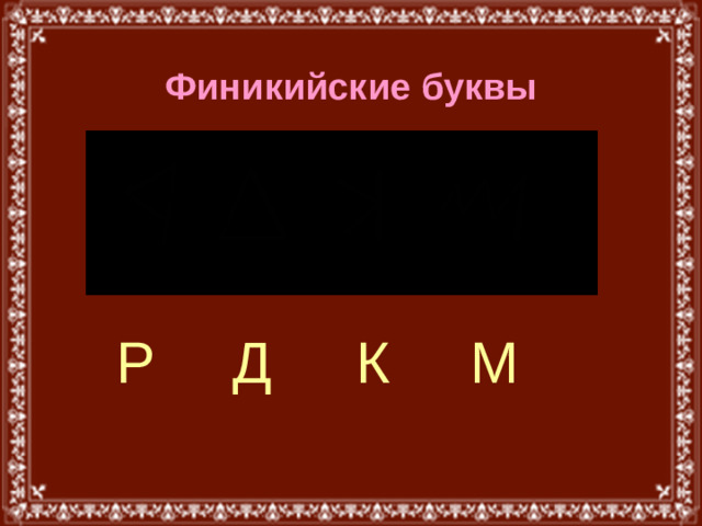 Финикийские буквы Р Д К М