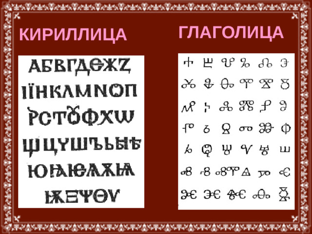 ГЛАГОЛИЦА КИРИЛЛИЦА