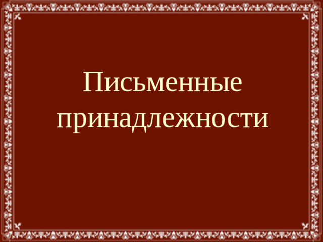 Письменные принадлежности