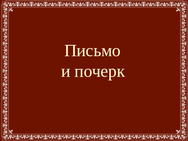 Письмо  и почерк