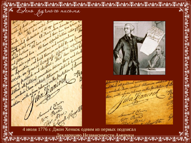 4 июля 1776 г. Джон Хенкок одним из первых подписал Декларацию Независимости Америки