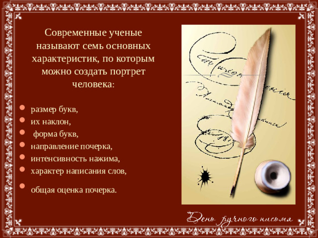 Современные ученые называют семь основных характеристик, по которым можно создать портрет человека :