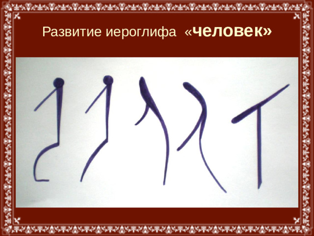 Развитие иероглифа « человек»