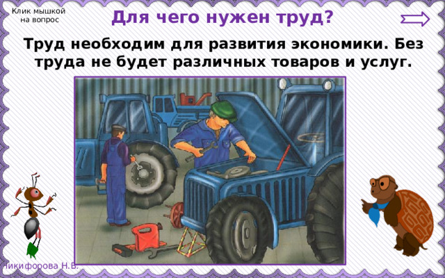 Для чего нужен труд? Клик мышкой на вопрос Труд необходим для развития экономики. Без труда не будет различных товаров и услуг.