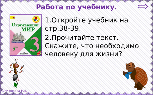 Работа по учебнику. 1.Откройте учебник на стр.38-39. 2.Прочитайте текст. Скажите, что необходимо человеку для жизни?
