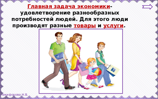 Главная задача экономики - удовлетворение разнообразных потребностей людей. Для этого люди производят разные товары и услуги .