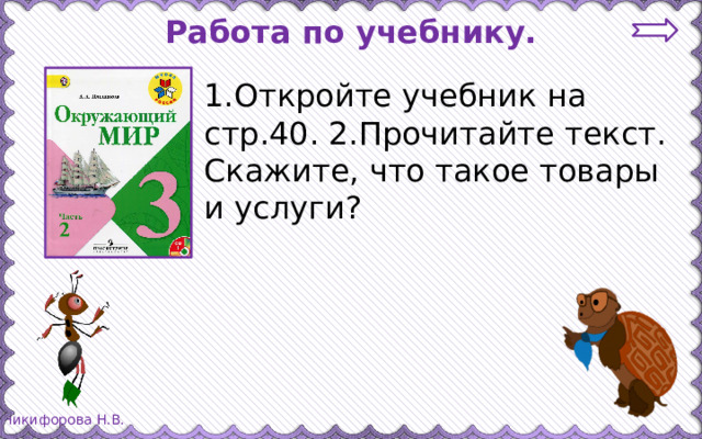 Работа по учебнику. 1.Откройте учебник на стр.40. 2.Прочитайте текст. Скажите, что такое товары и услуги?