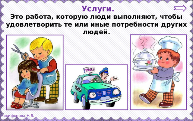 Услуги. Это работа, которую люди выполняют, чтобы удовлетворить те или иные потребности других людей.