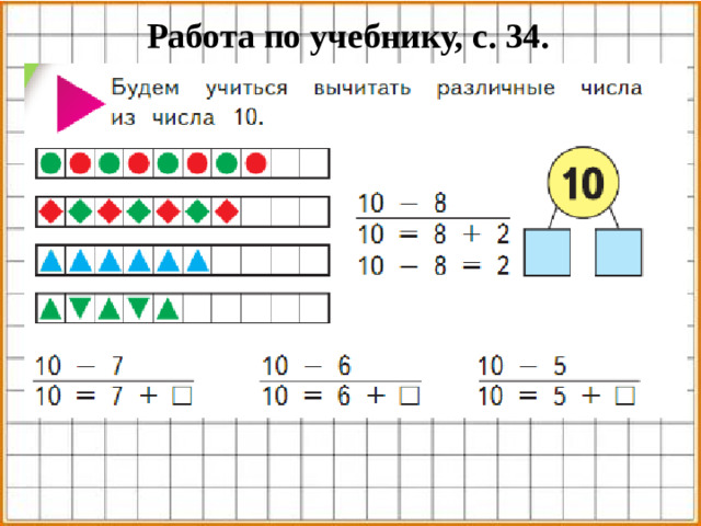 Работа по учебнику, с. 34.