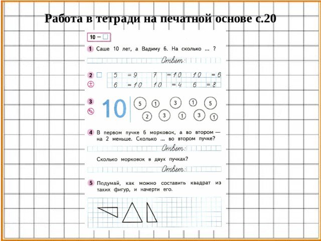 Работа в тетради на печатной основе с.20