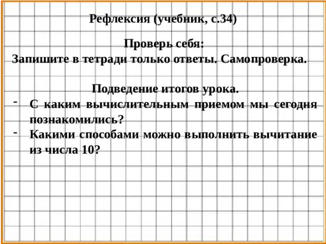 Рефлексия (учебник, с.34) Проверь себя: Запишите в тетради только ответы. Самопроверка. Подведение итогов урока.