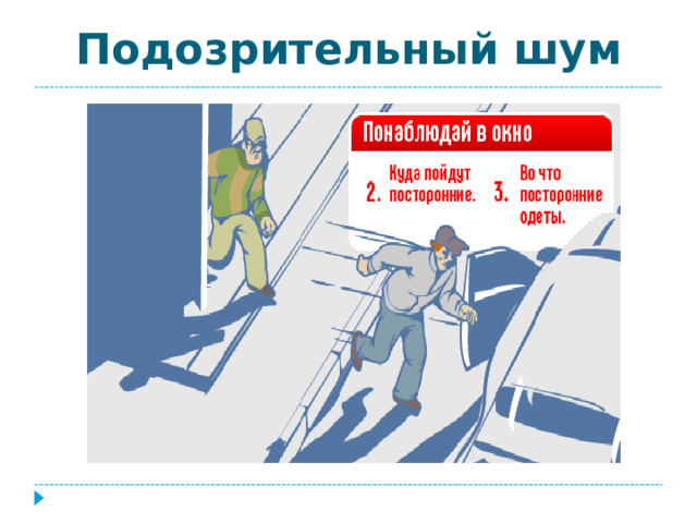 Подозрительный шум