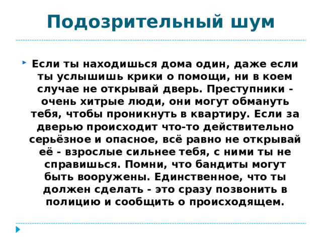 Подозрительный шум