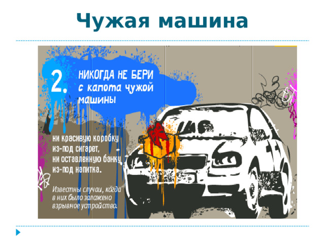 Чужая машина