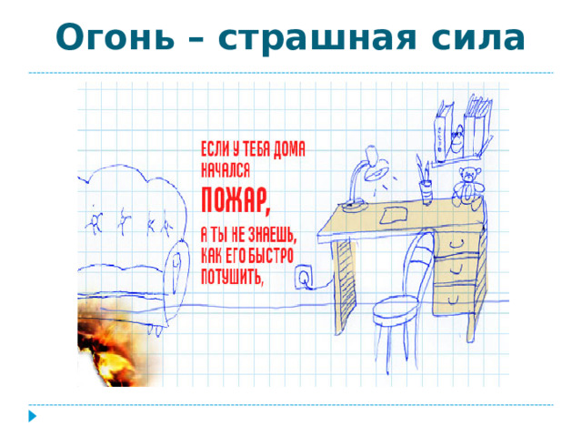 Огонь – страшная сила