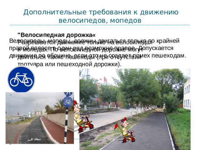 Дополнительные требования к движению велосипедов, мопедов 