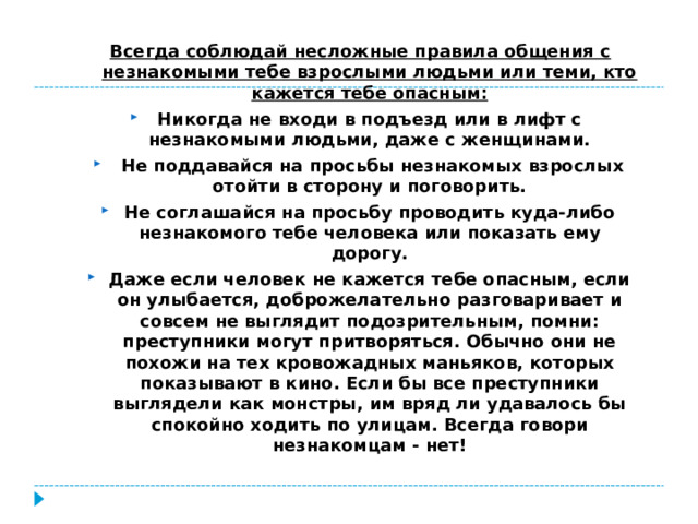 Всегда соблюдай несложные правила общения с незнакомыми тебе взрослыми людьми или теми, кто кажется тебе опасным: