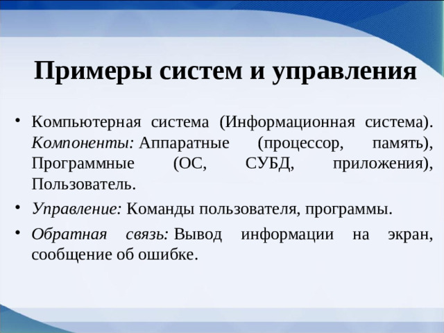 Примеры систем и управления