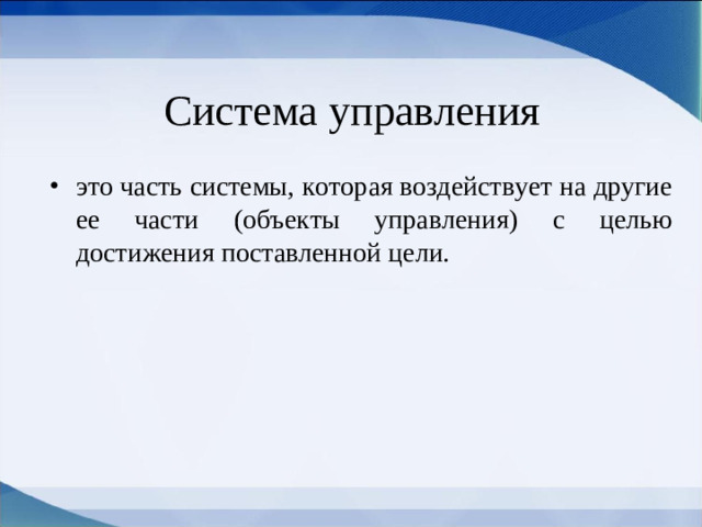 Система управления