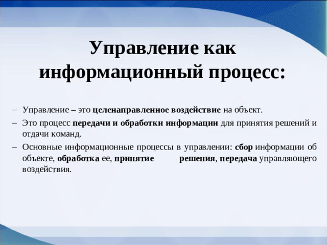 Управление как информационный процесс: