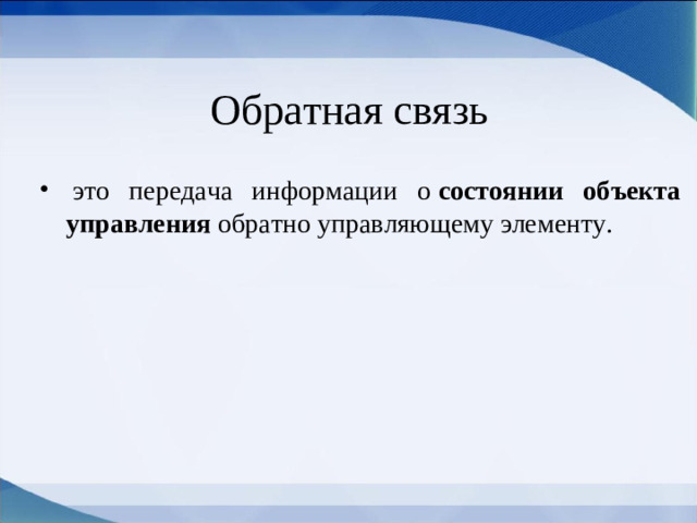 Обратная связь