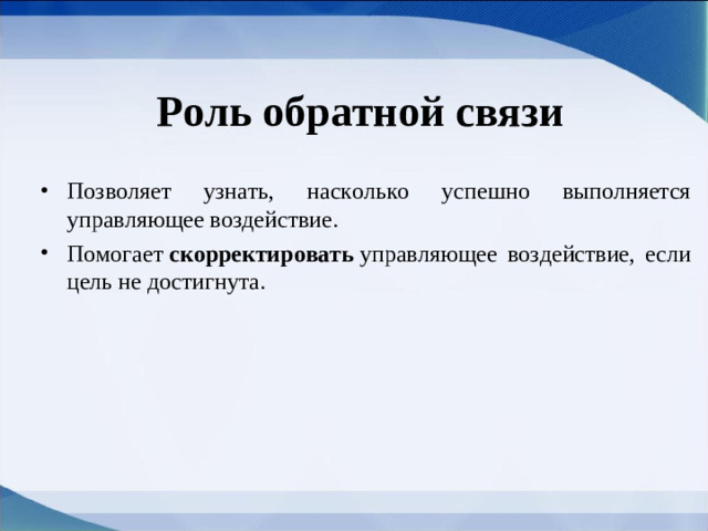Роль обратной связи