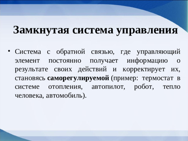 Замкнутая система управления