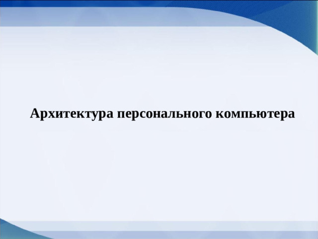 Архитектура персонального компьютера