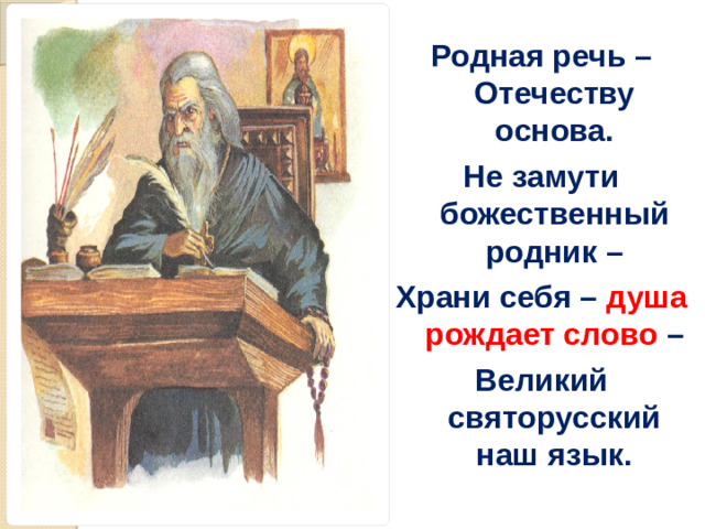 Родная речь – Отечеству основа. Не замути божественный родник – Храни себя – душа рождает слово – Великий святорусский наш язык.