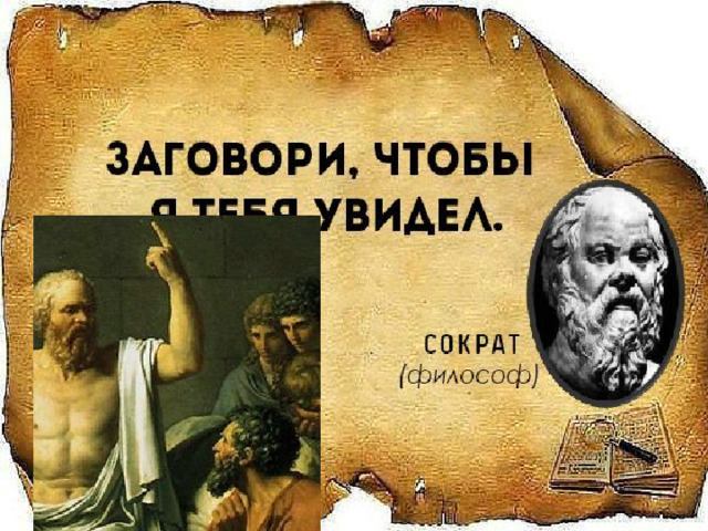 «Заговори, чтобы я тебя увидел»  Сократ О чем чаще всего свидетельствует речь человека? О том, что у него на сердце. Скрыть свои мысли человек может молчанием. Приукрасить себя может одеждой. Но при всем искусстве поведения - выдаст себя речью.