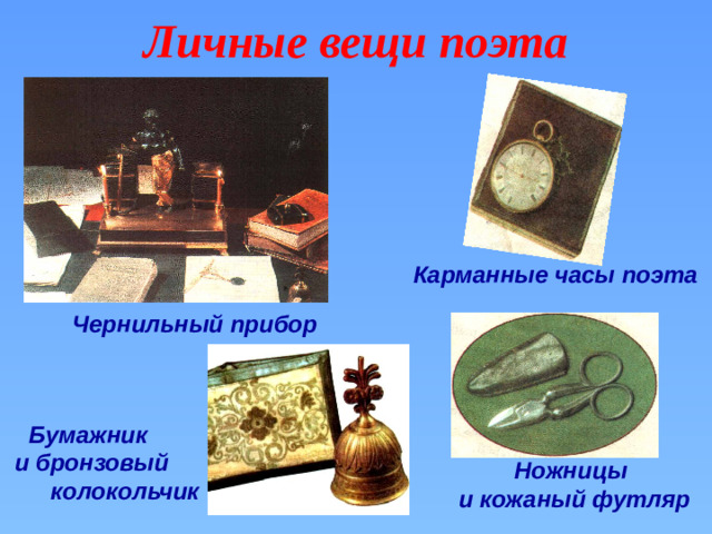 Личные вещи поэта Карманные часы поэта  Чернильный прибор  Бумажник и бронзовый  колокольчик Ножницы и кожаный футляр