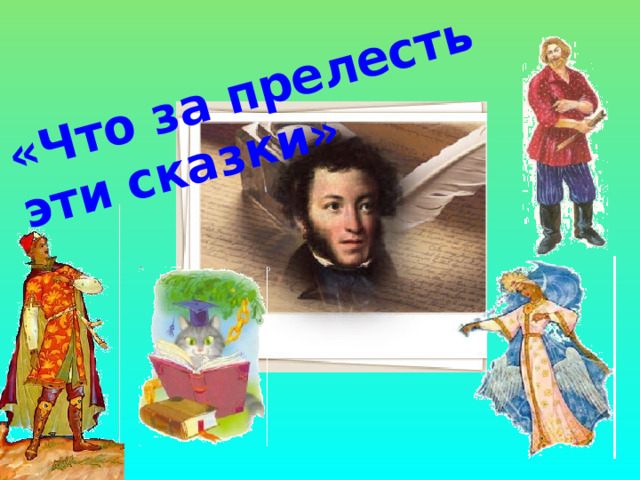 «Что за прелесть эти сказки»   Анимация по щелчку. Щелчок для продолжения