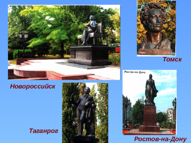 Томск Новороссийск Таганрог Ростов-на-Дону
