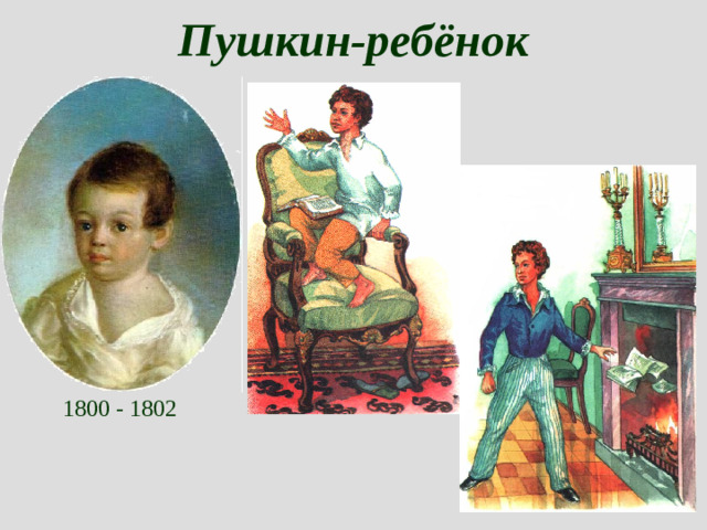 Пушкин-ребёнок    1800 - 1802