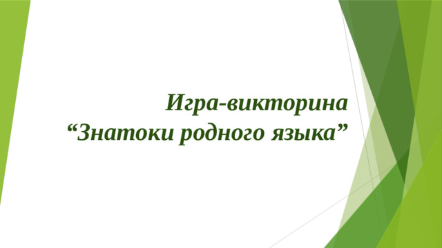 Игра-викторина  “Знатоки родного языка”