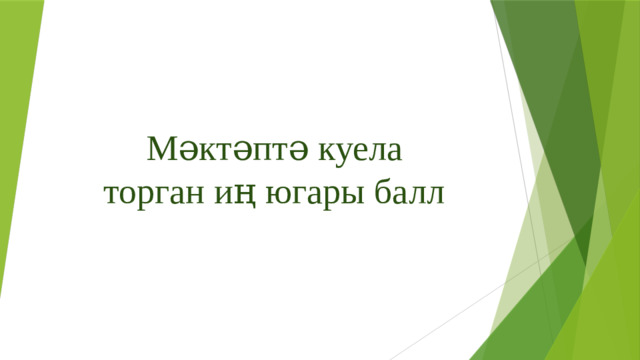 Мәктәптә куела торган иң югары балл