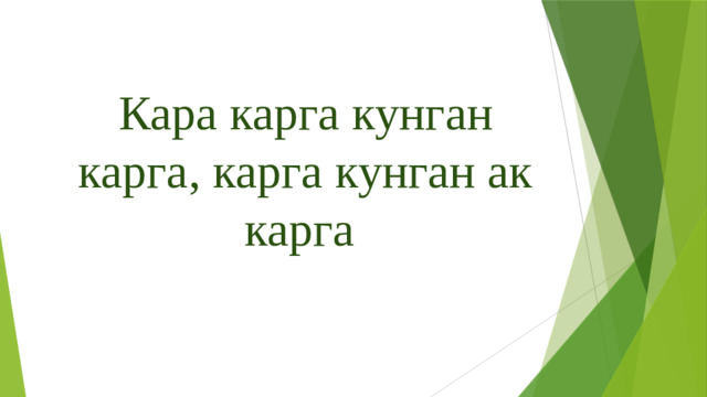 Кара карга кунган карга, карга кунган ак карга