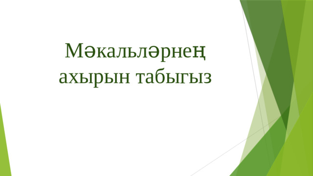 Мәкальләрнең ахырын табыгыз