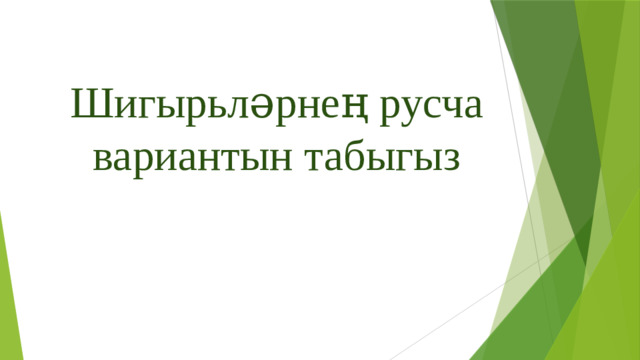 Шигырьләрнең русча вариантын табыгыз