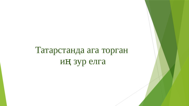 Татарстанда ага торган  иң зур елга