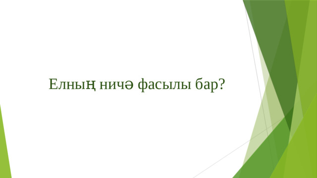 Елның ничә фасылы бар?