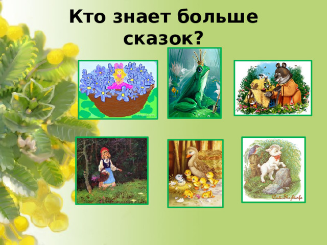 Кто знает больше сказок?