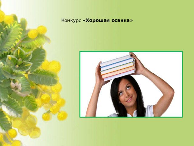 Конкурс «Хорошая осанка»   