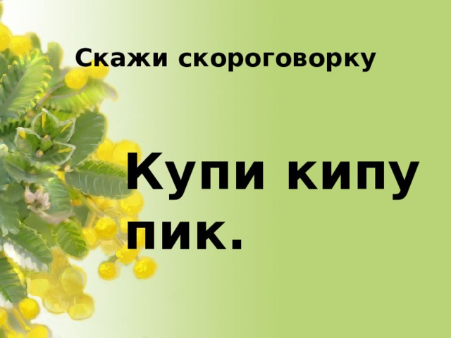 Скажи скороговорку Купи кипу пик.
