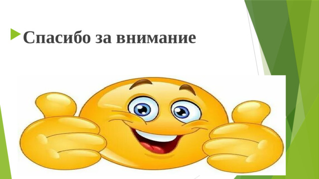 Спасибо за внимание