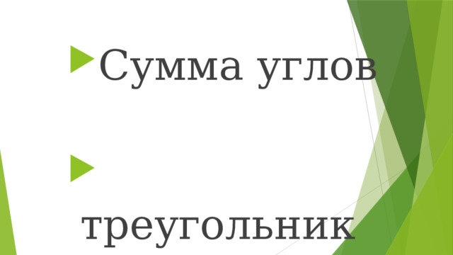 Сумма углов  треугольника