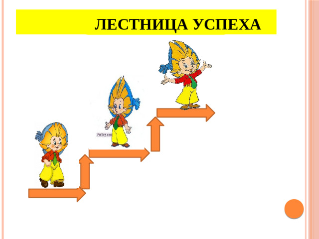 Лестница успеха