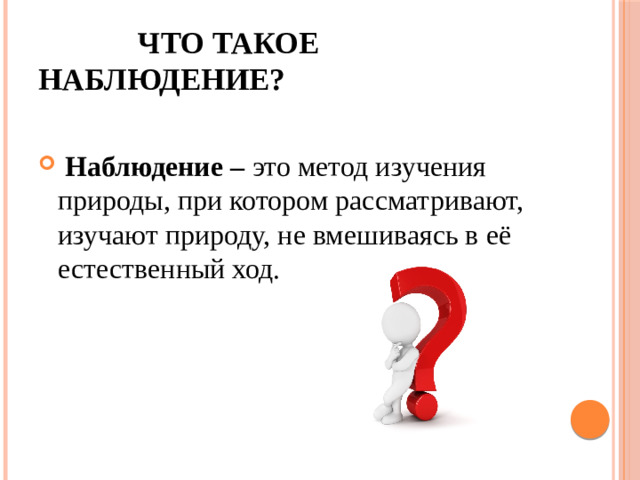 Что такое наблюдение?