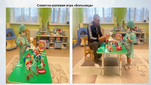 Сюжетно-ролевая игра «Больница»